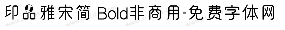 印品雅宋简 Bold非商用字体转换